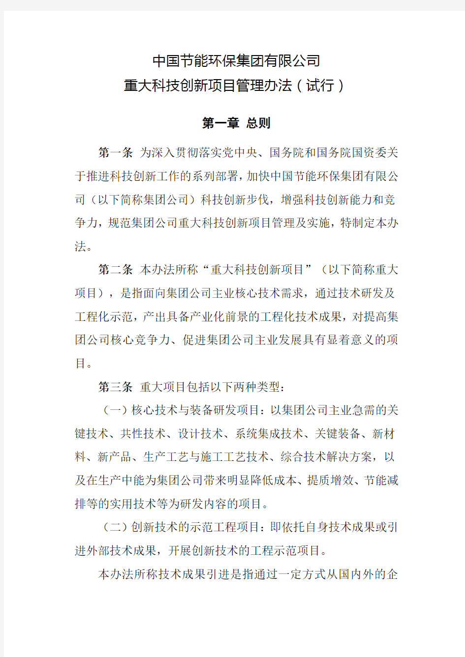 公司重大科技创新项目管理办法(试行)