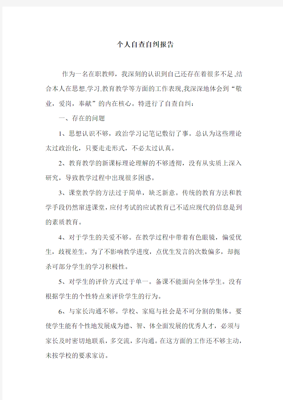 教师个人自查自纠报告