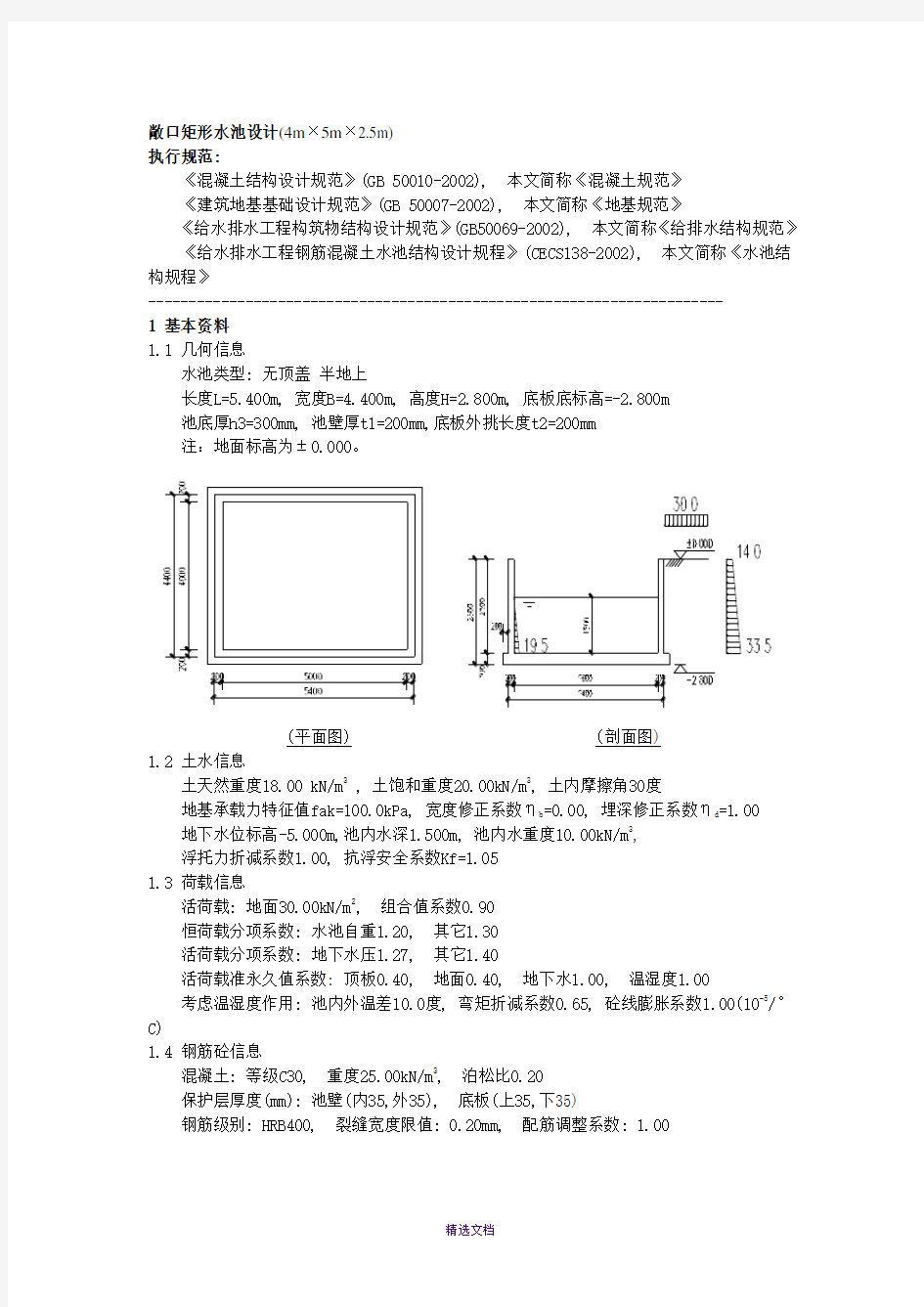 敞口矩形水池设计计算书