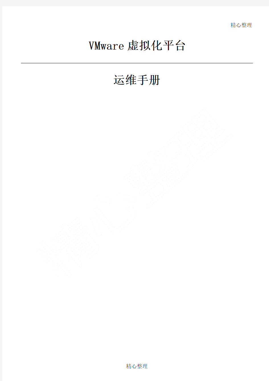 vmwarevsphere虚拟化平台运维管理守则