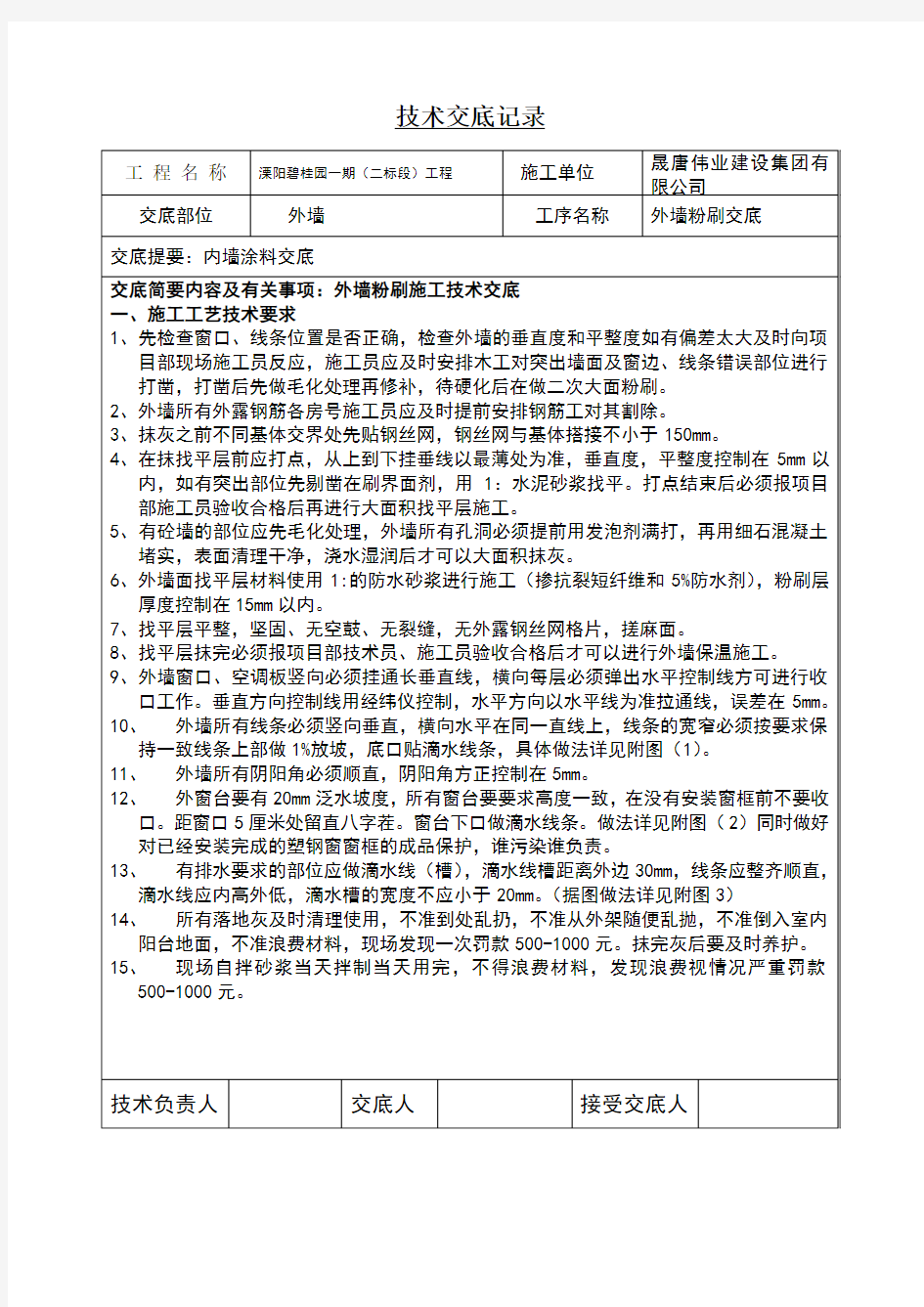 外墙粉刷技术交底