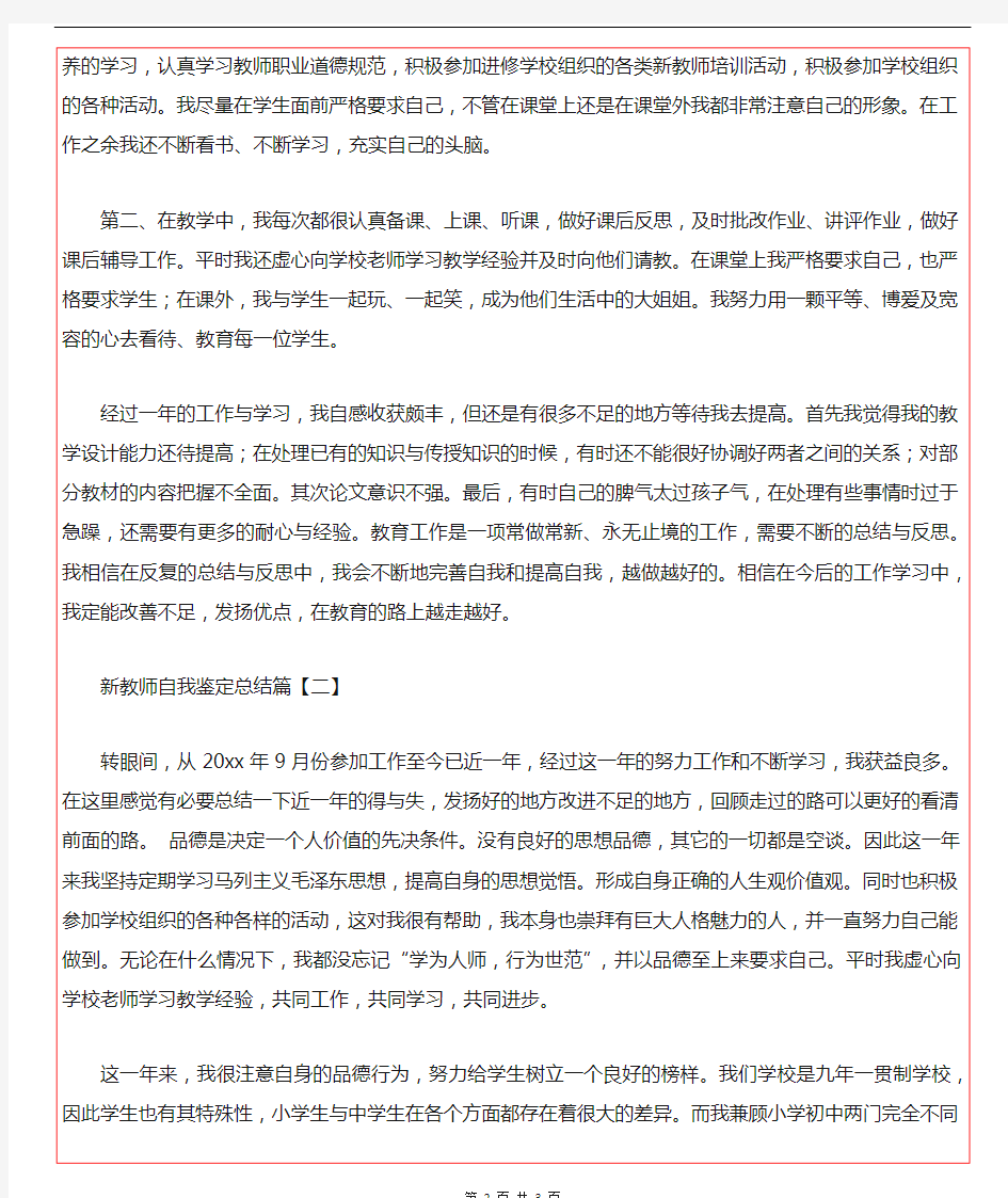 最新新教师自我鉴定总结