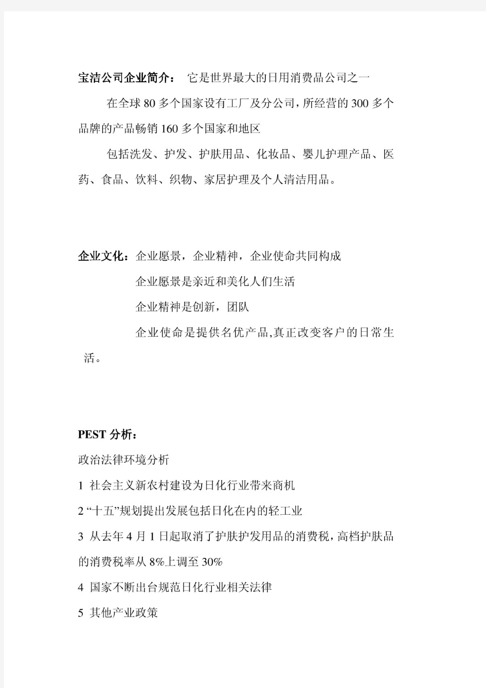 宝洁公司战略分析