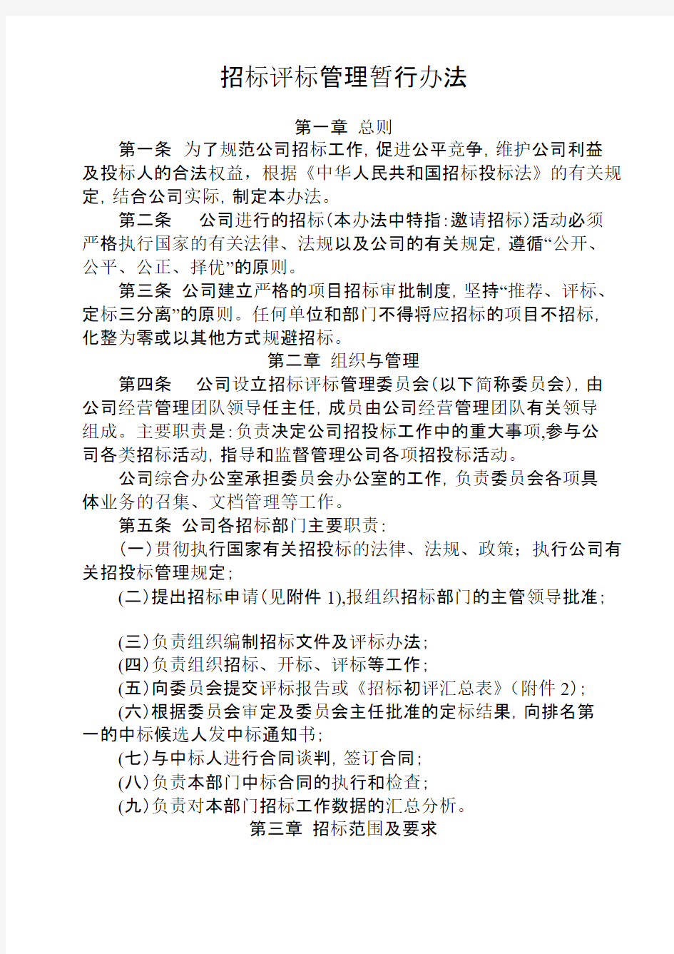 招标评标管理暂行办法