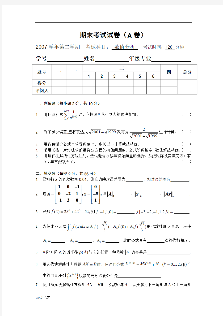 数值分析学期期末考试题与答案(A)