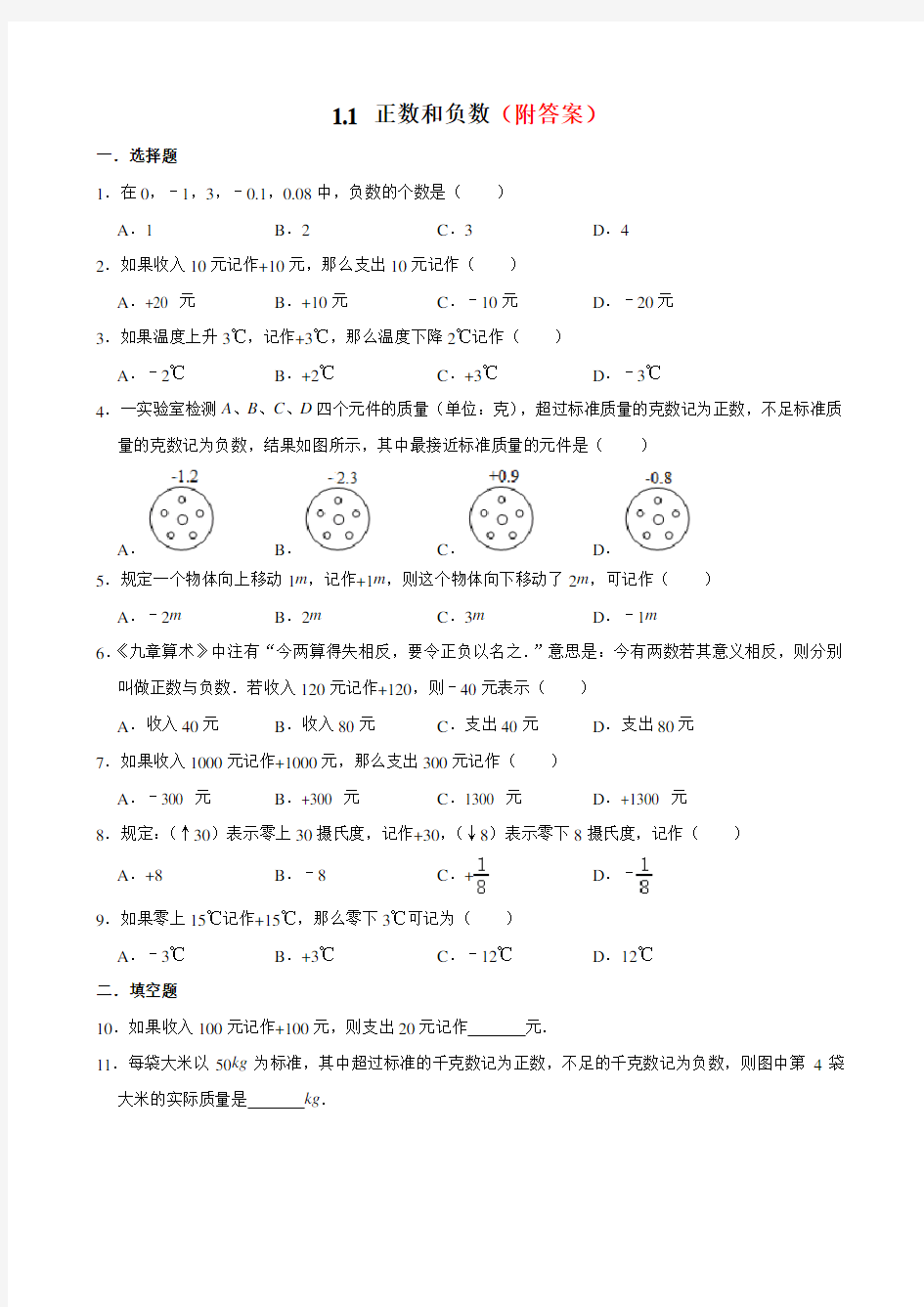 (精品)人教版七年级上册数学   1.1正数和负数  同步练习部分含答案5份汇总