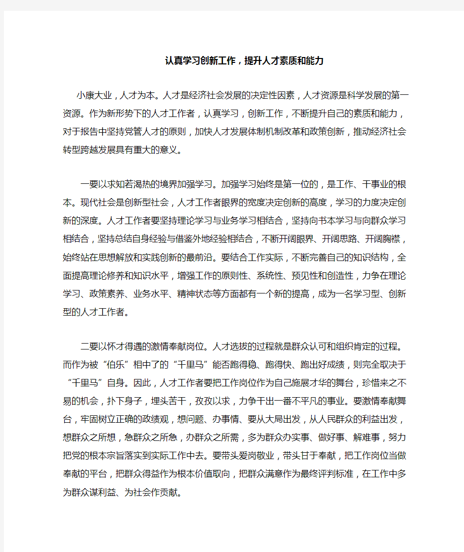 认真学习创新工作,提升人才素质和能力