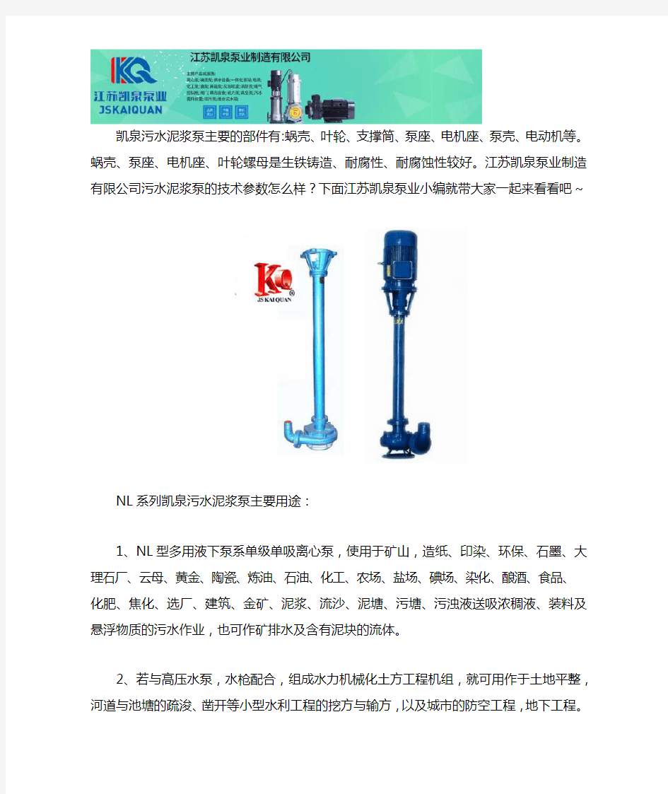 凯泉污水泥浆泵技术参数及主要用途