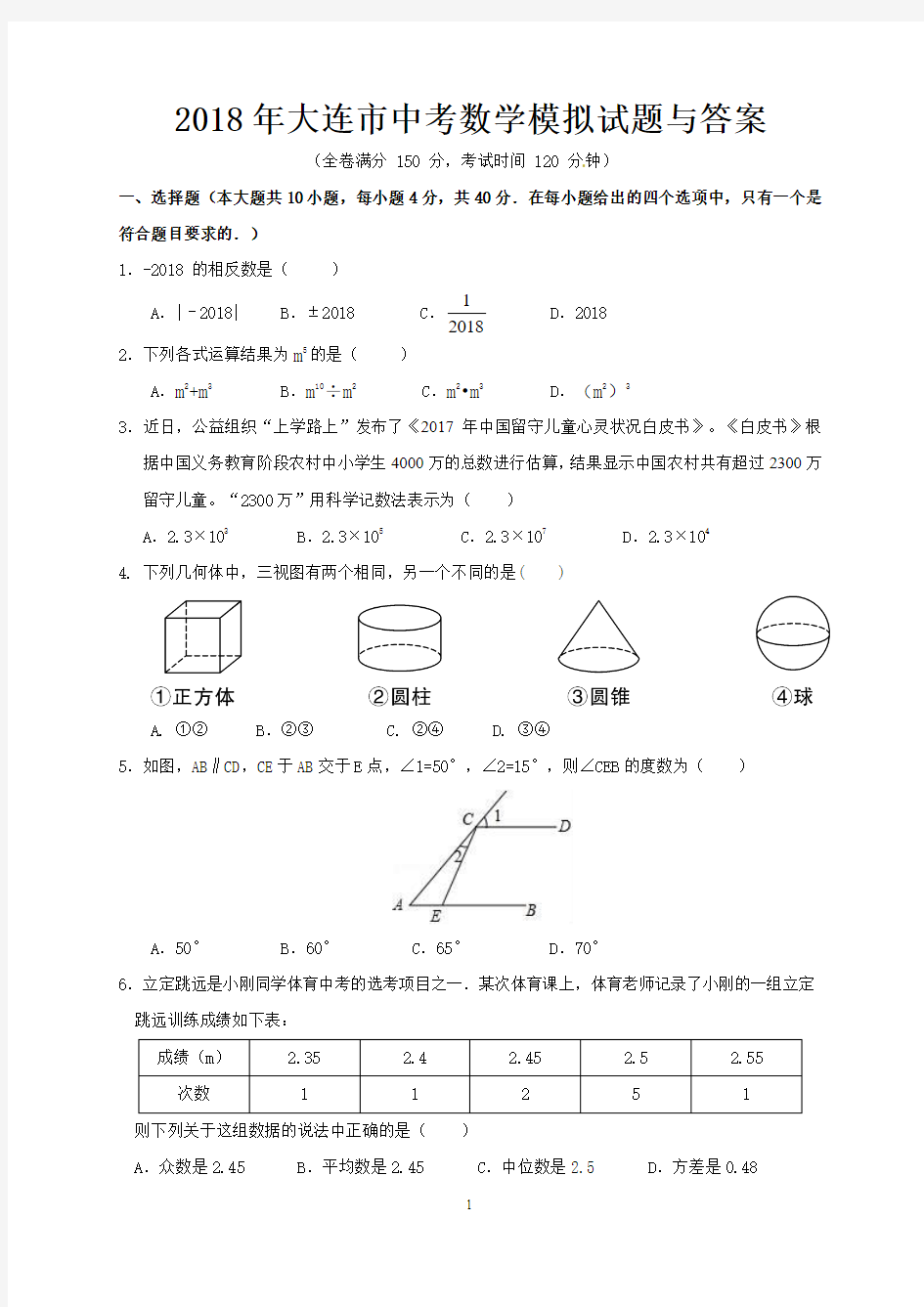 2018年大连市中考数学模拟试题与答案