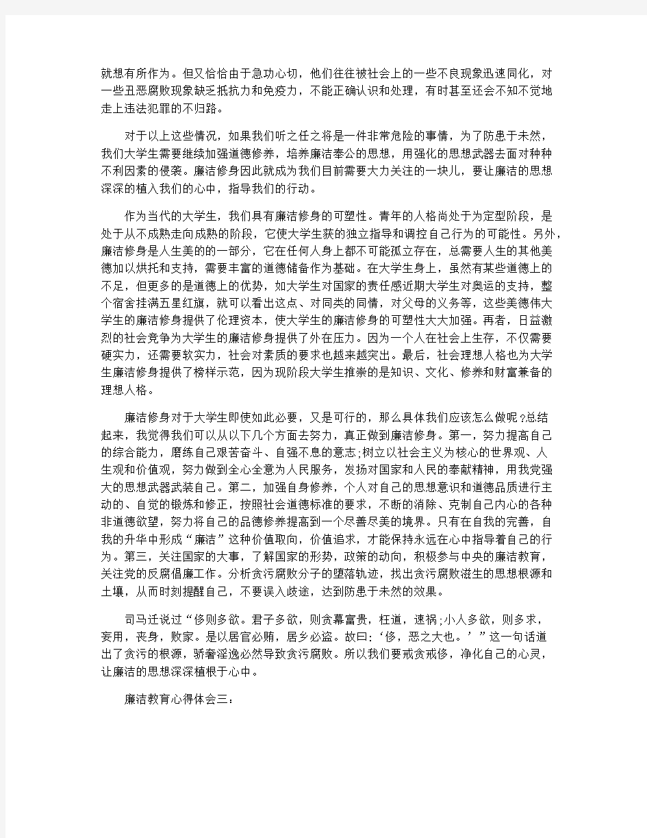 廉洁教育心得体会3篇