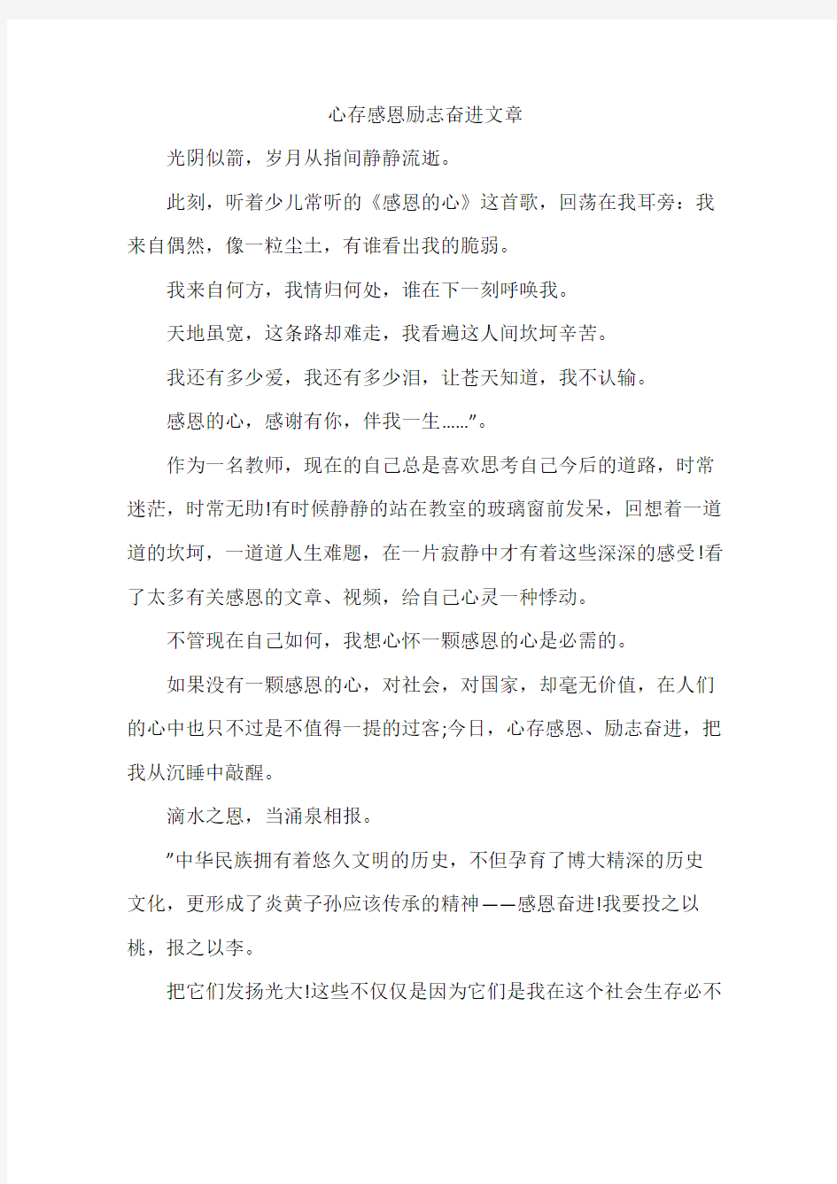 心存感恩励志奋进文章