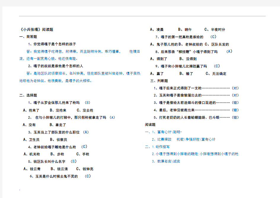 小兵张嘎阅读题