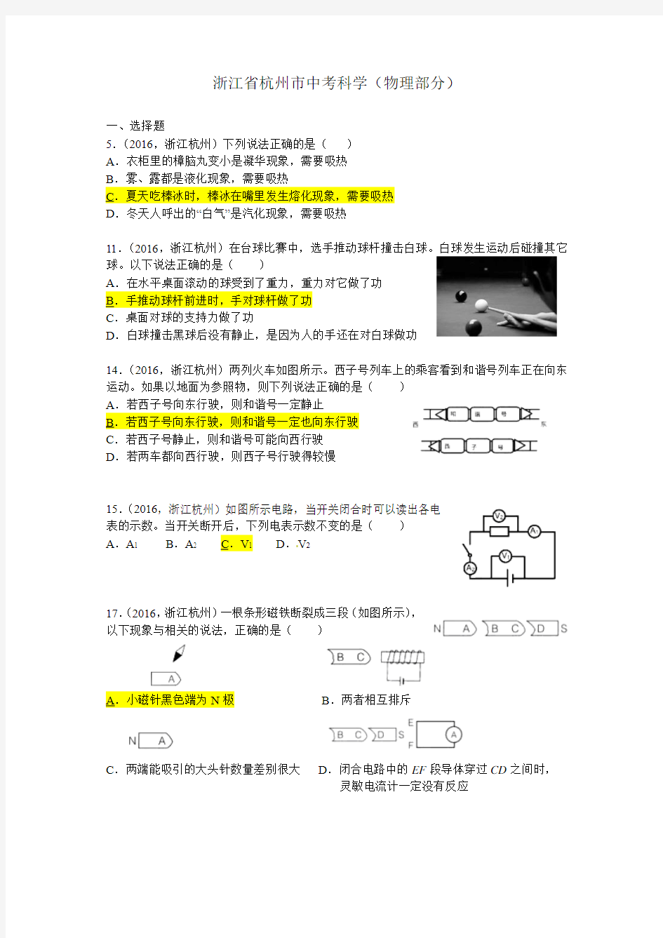 浙江省杭州市中考科学(物理部分)