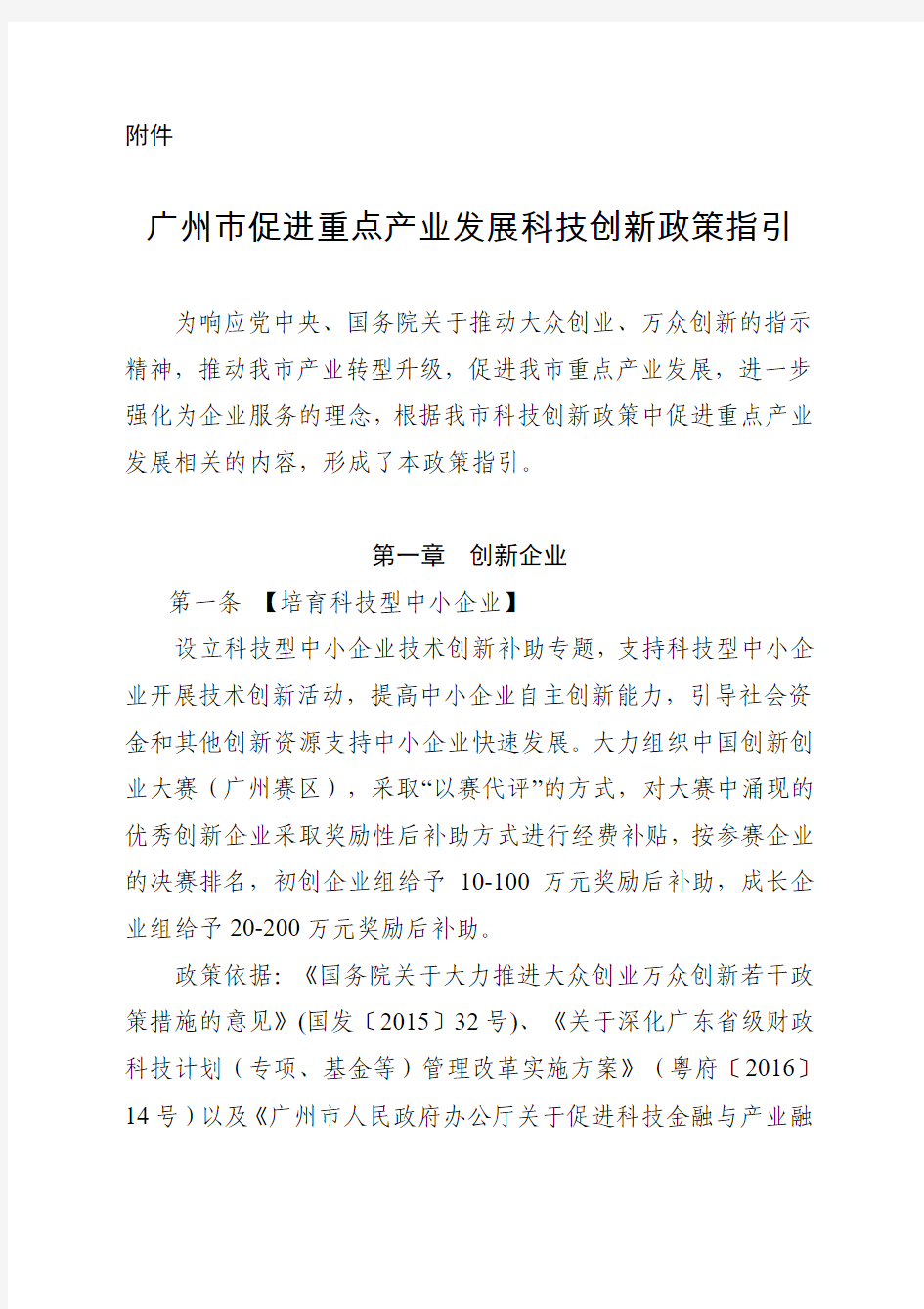 广州市促进重点产业发展科技创新政策指引