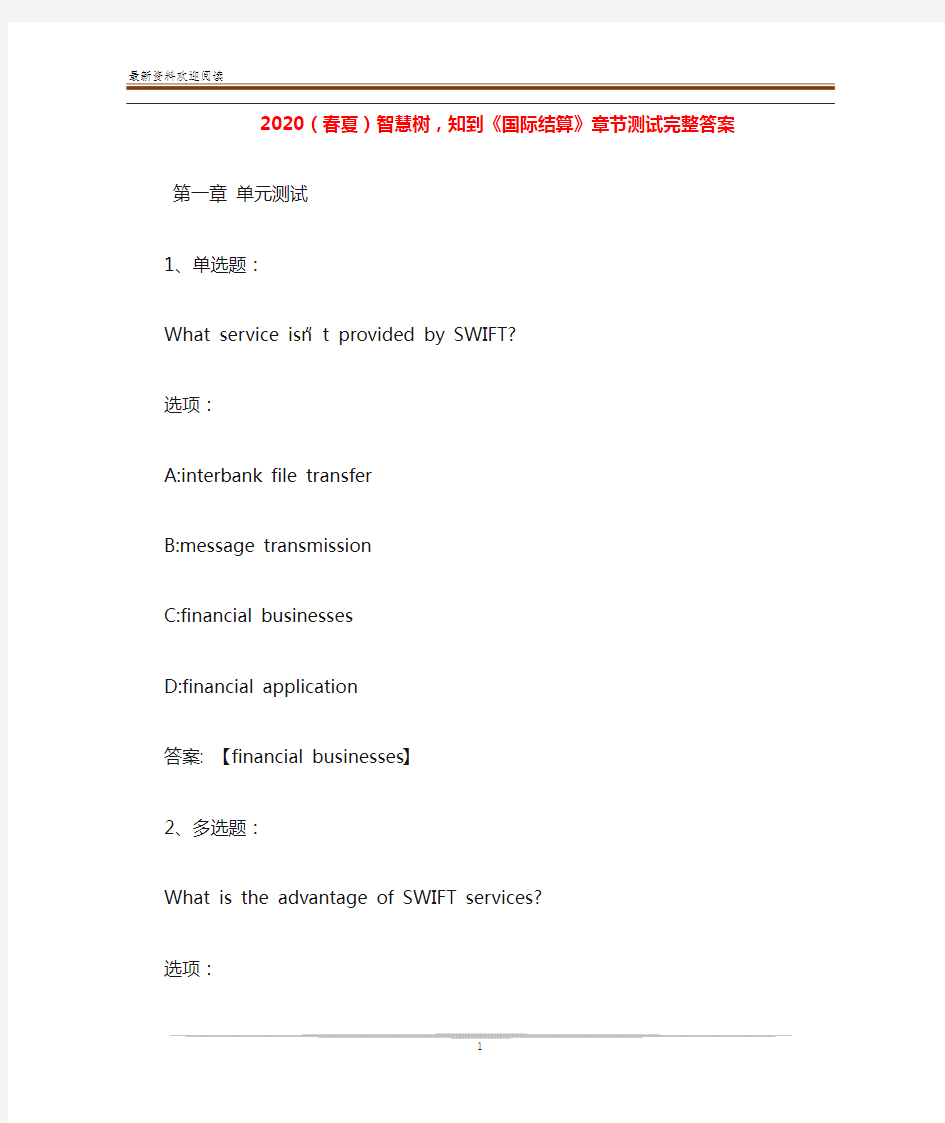 2020(春夏)智慧树,知到《国际结算》章节测试完整答案