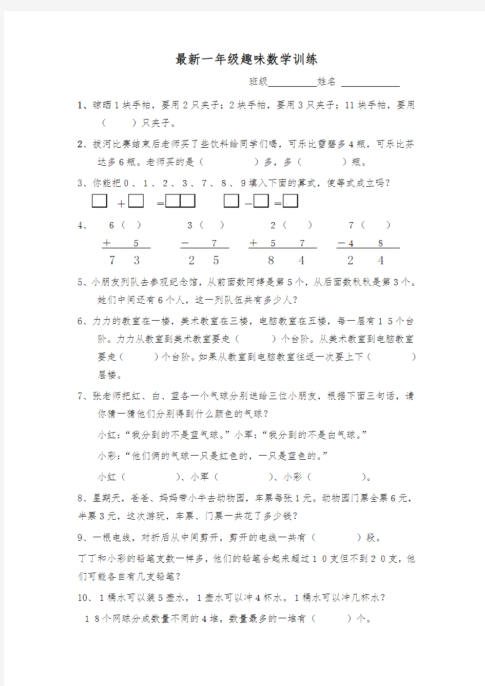 最新一年级趣味数学竞赛试卷