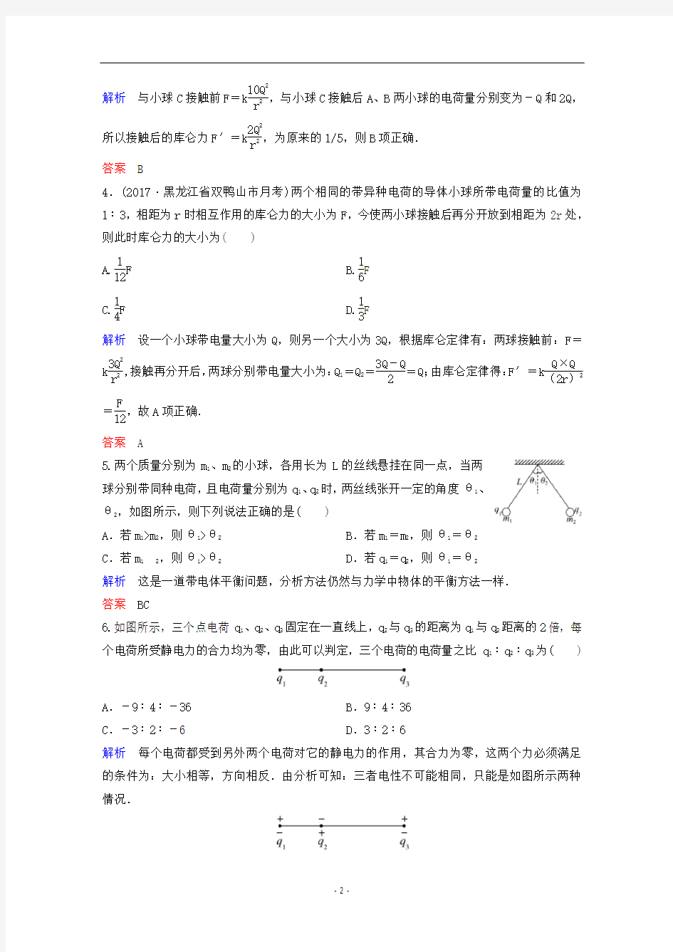 高中物理 第一章 静电场 课时作业2(含解析)新人教版选修3-1
