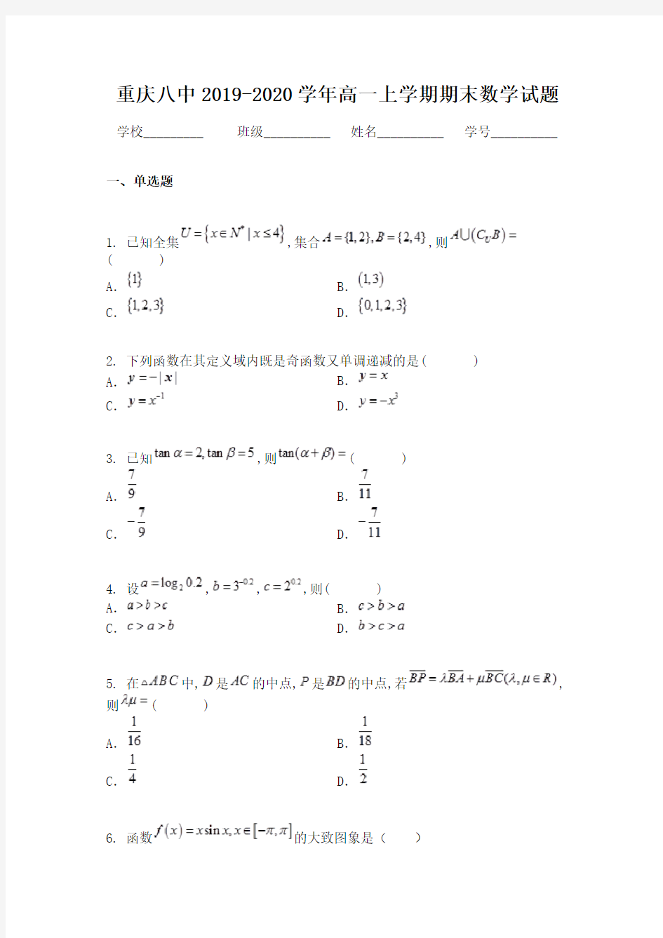 重庆八中2019-2020学年高一上学期期末数学试题