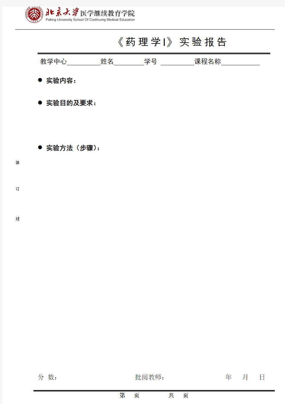 药理学I实验报告格式