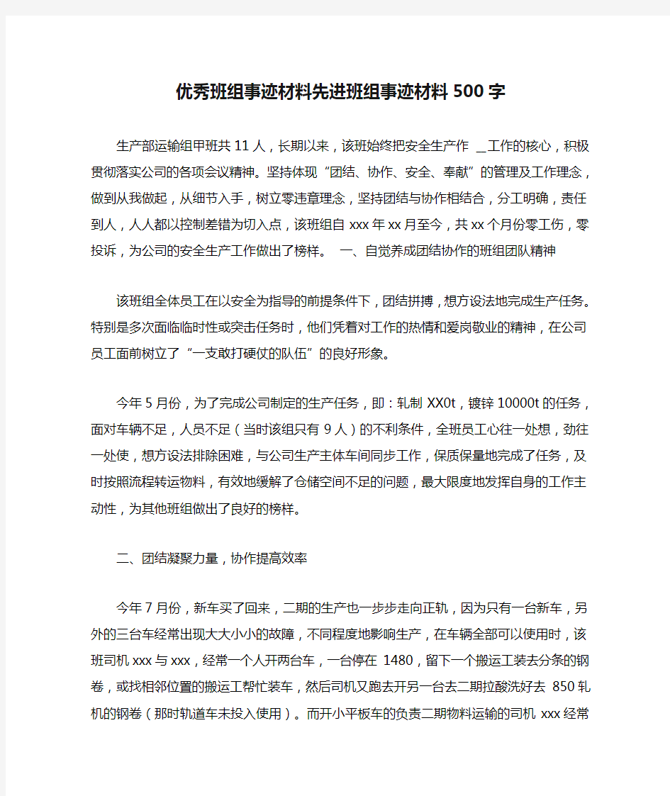 优秀班组事迹材料先进班组事迹材料500字