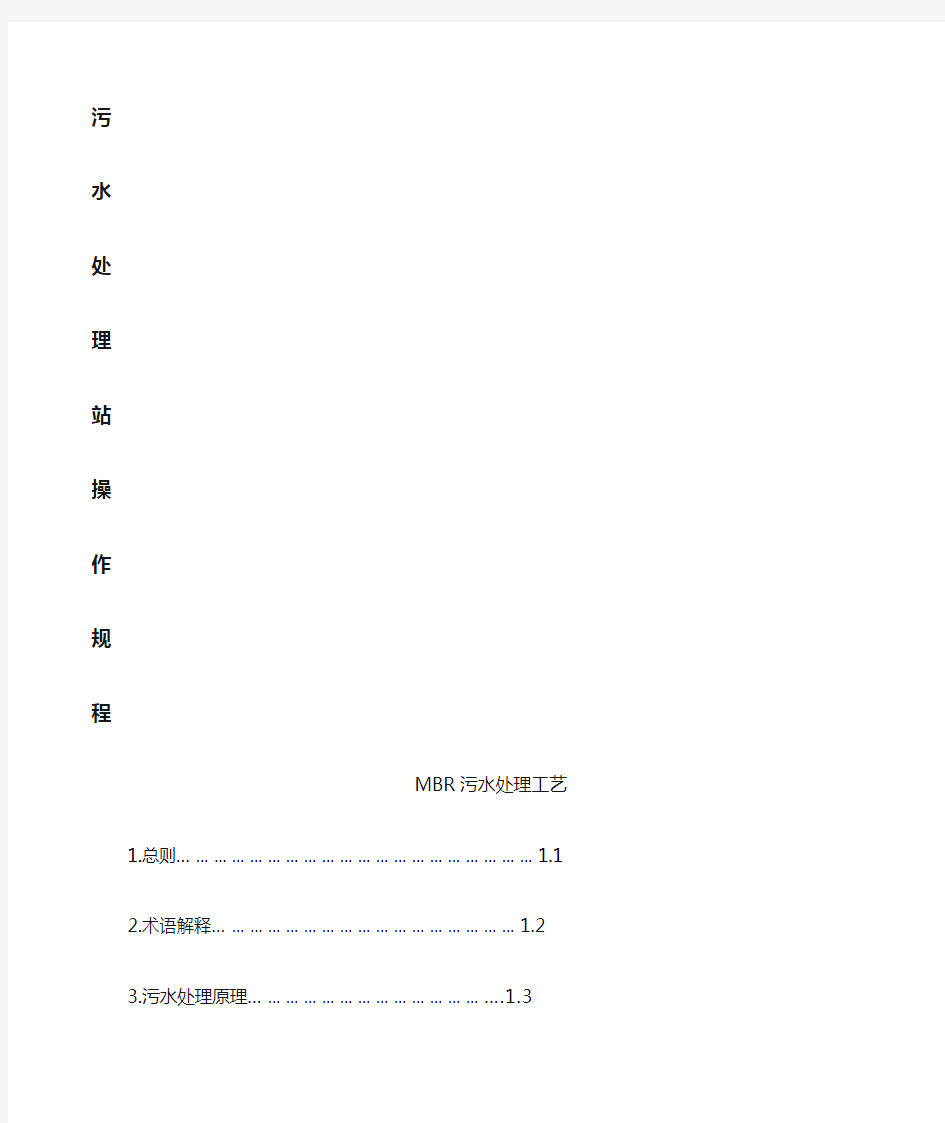 污水处理站操作规程MBR工艺