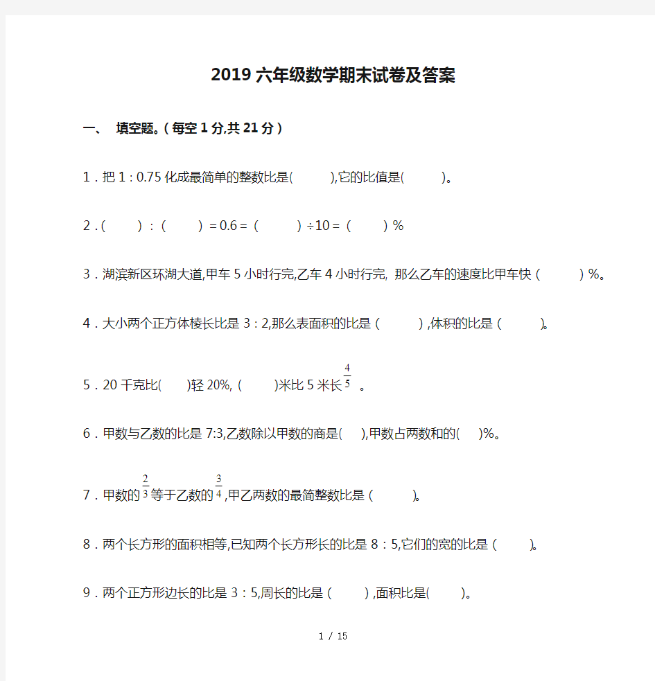 2019六年级数学期末试卷及答案