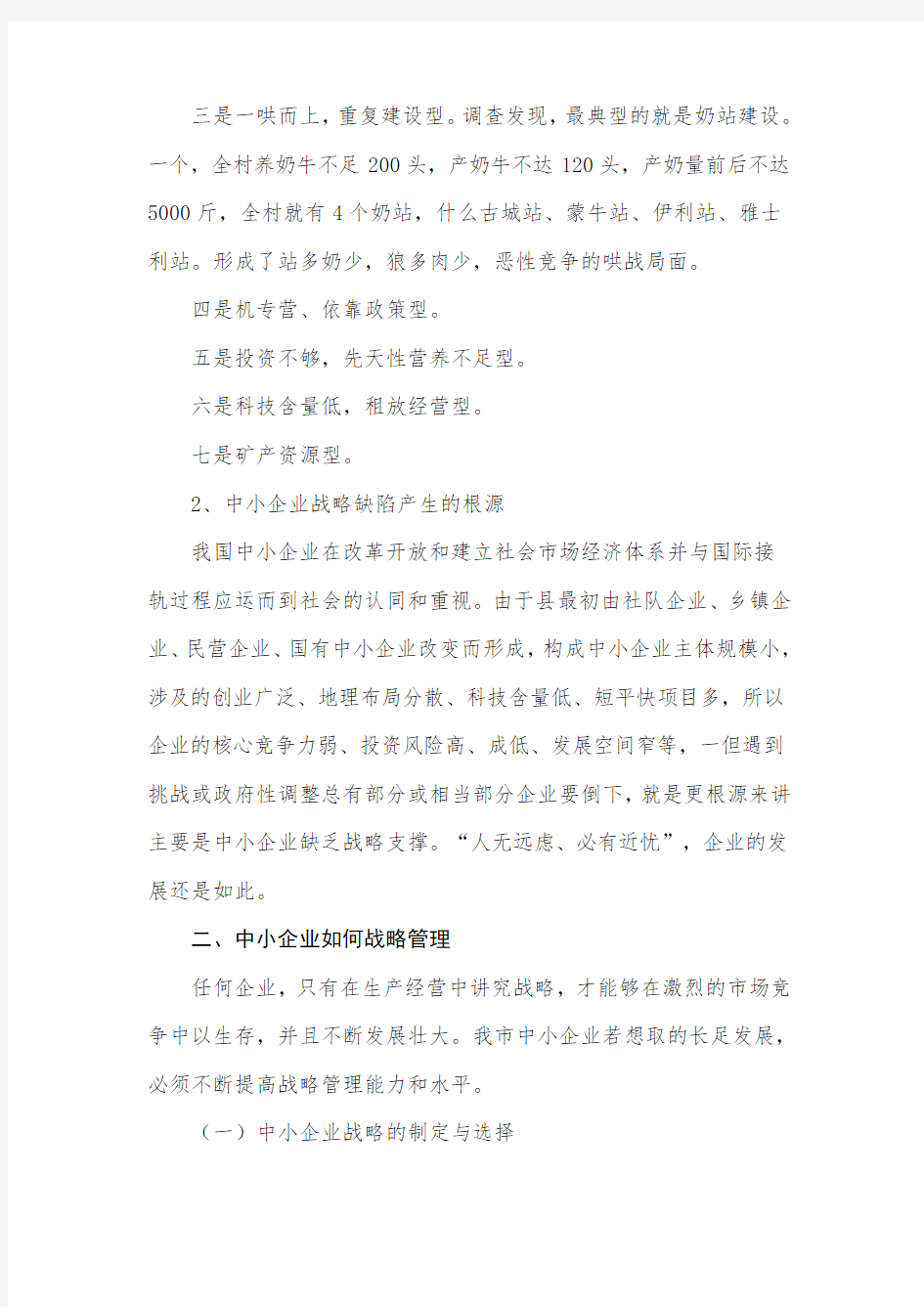 中小企业战略方案管理现状及分析