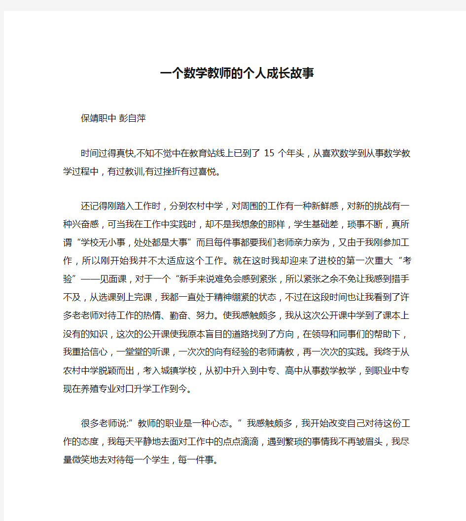 一个数学教师的个人成长故事