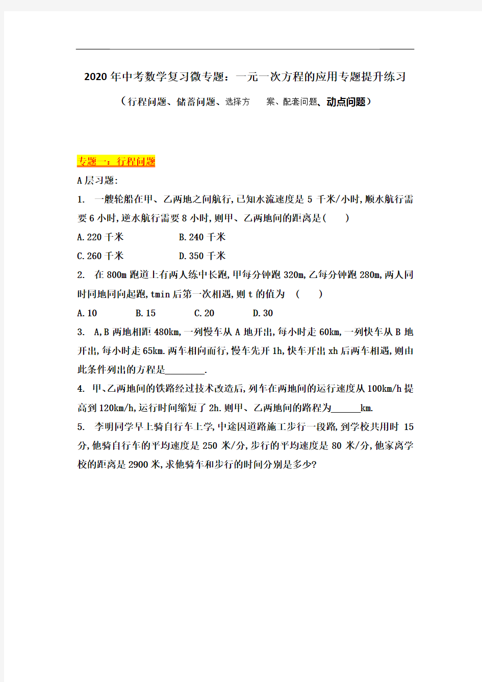 2020年中考数学复习微专题：一元一次方程的应用专题提升练习(行程问题、选择方案、动点问题)