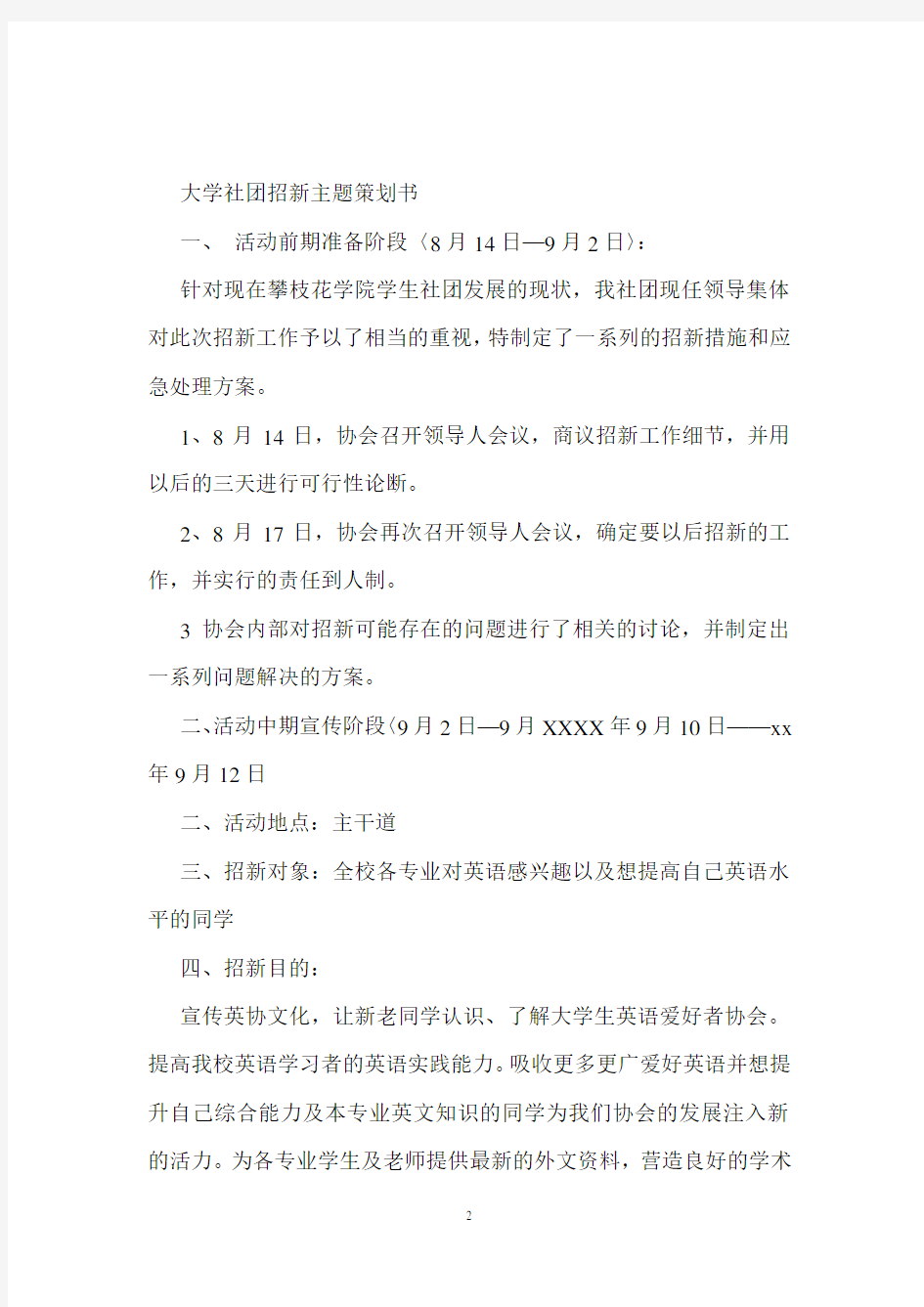 大学社团招新主题策划书.doc