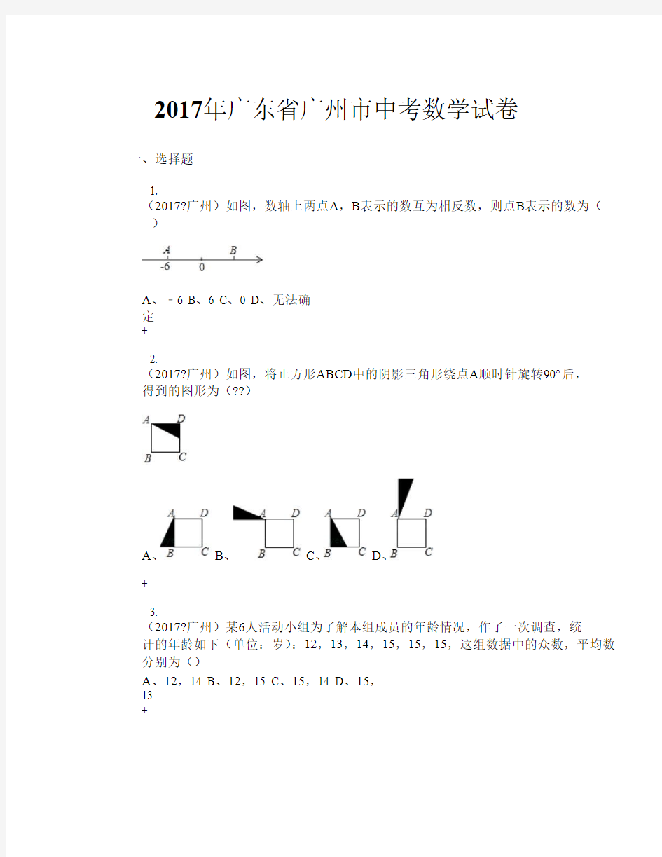 2017年广东省广州市中考数学试卷