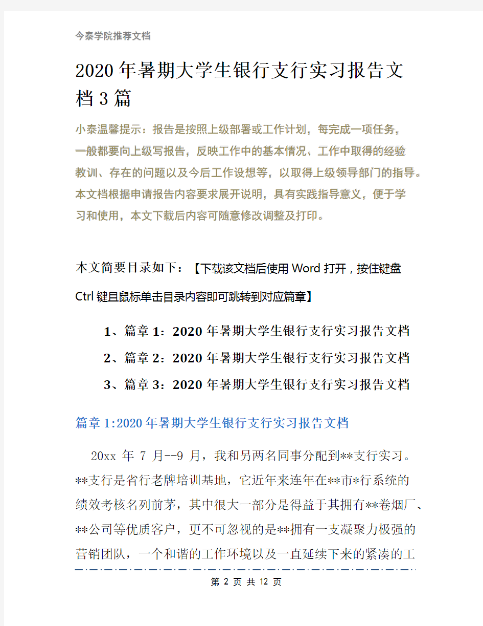 2020年暑期大学生银行支行实习报告文档3篇