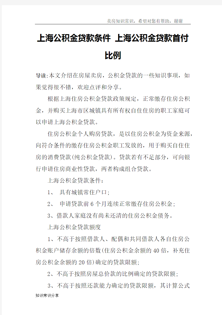 上海公积金贷款条件 上海公积金贷款首付比例