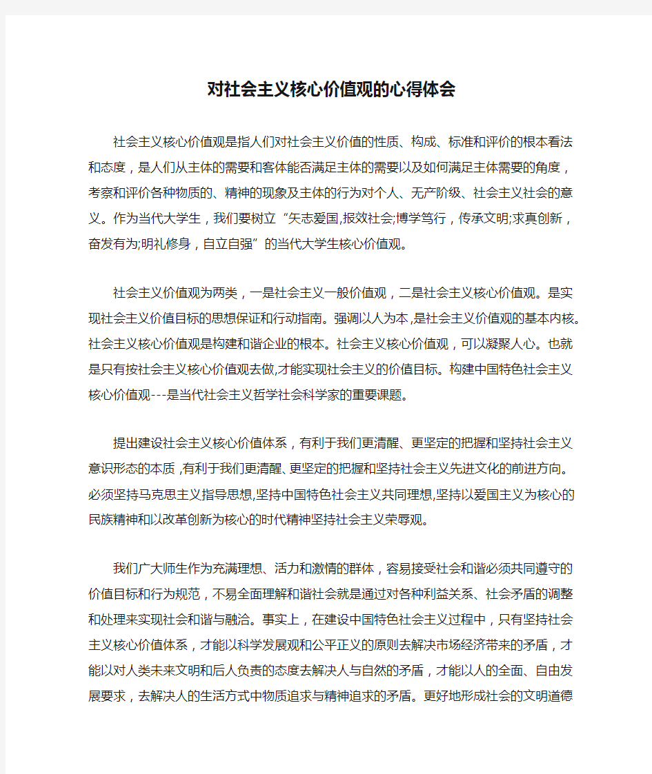 对社会主义核心价值观的心得体会