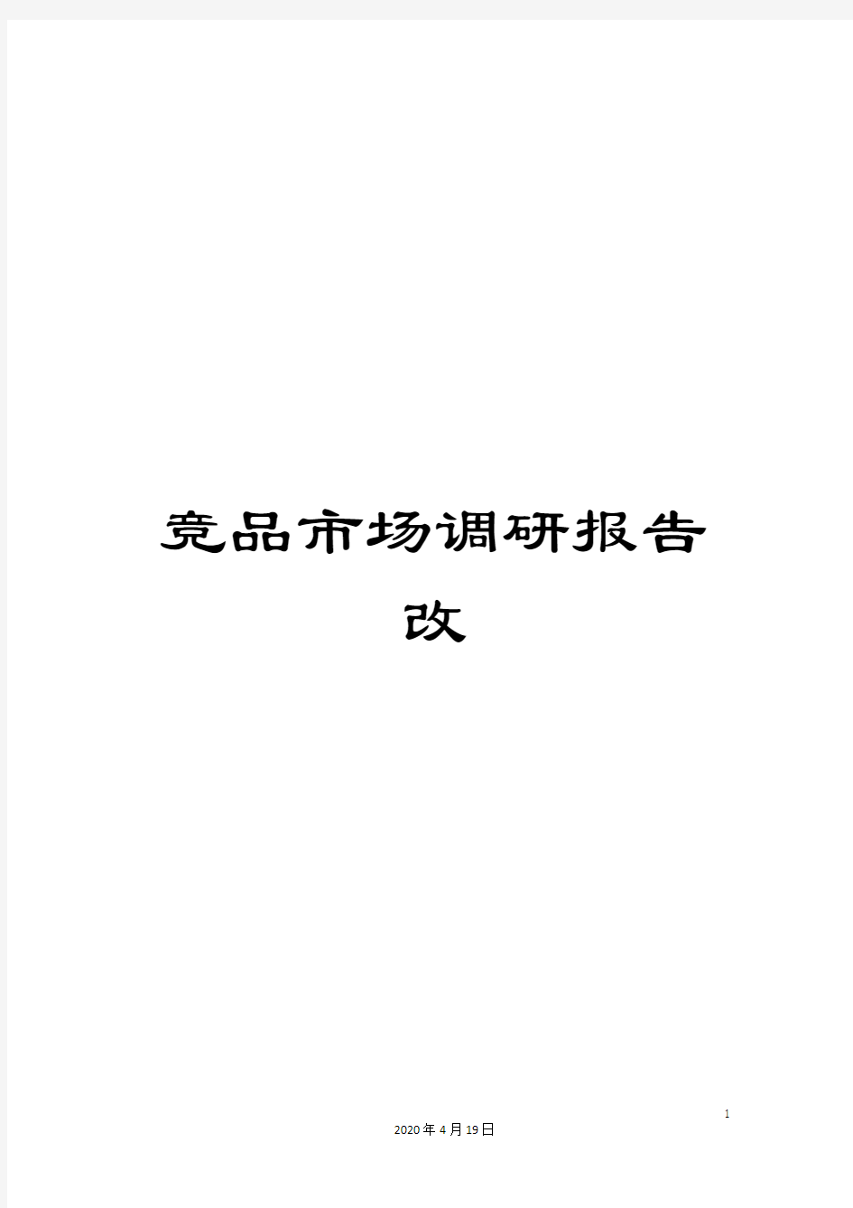 竞品市场调研报告改模板