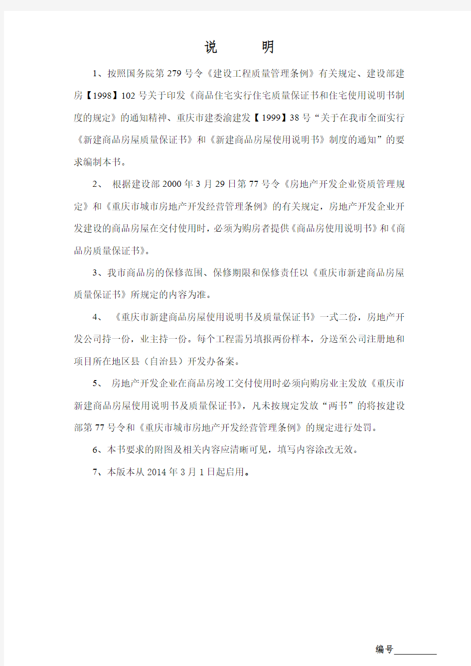 重庆市新建商品房质量保证书使用说明书