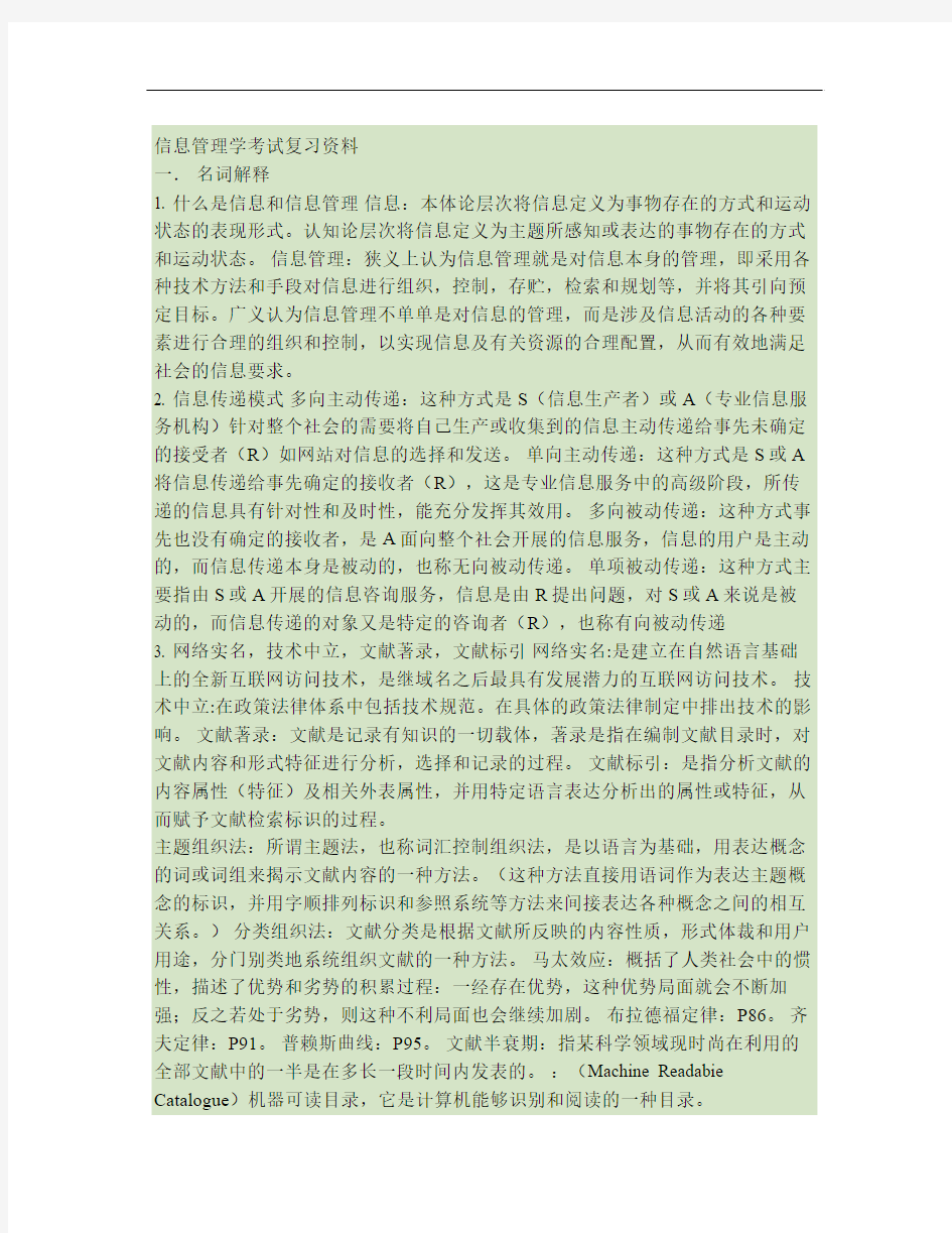 信息管理学考试复习资料