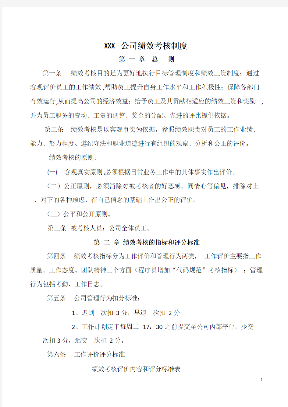 IT公司绩效考核制度