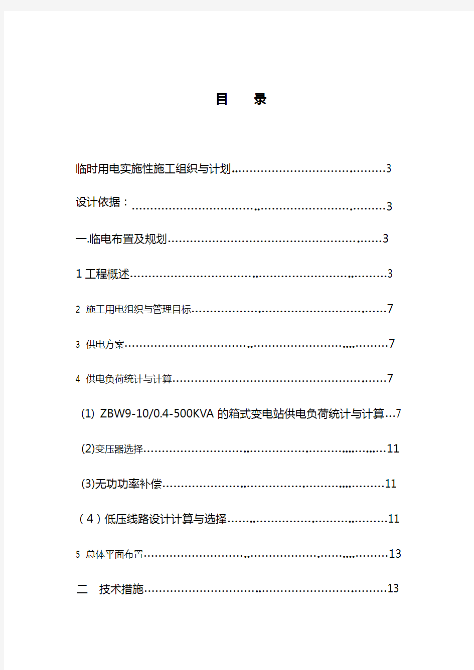 地铁车站临时用电施工组织设计方案