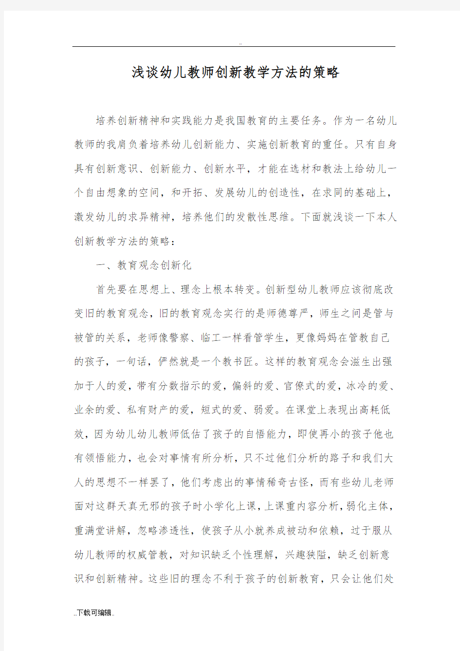 浅谈幼儿教师如何创新教学方法