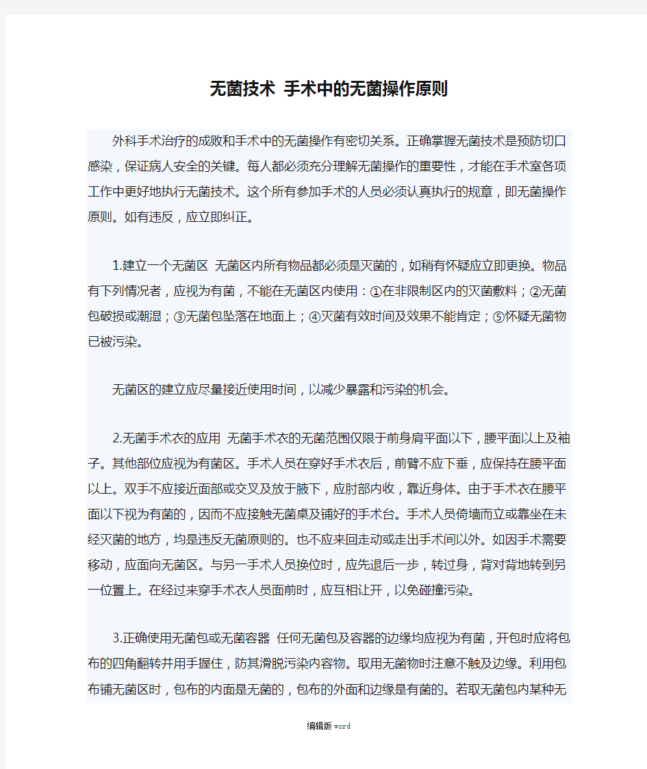 无菌技术 手术中的无菌操作原则