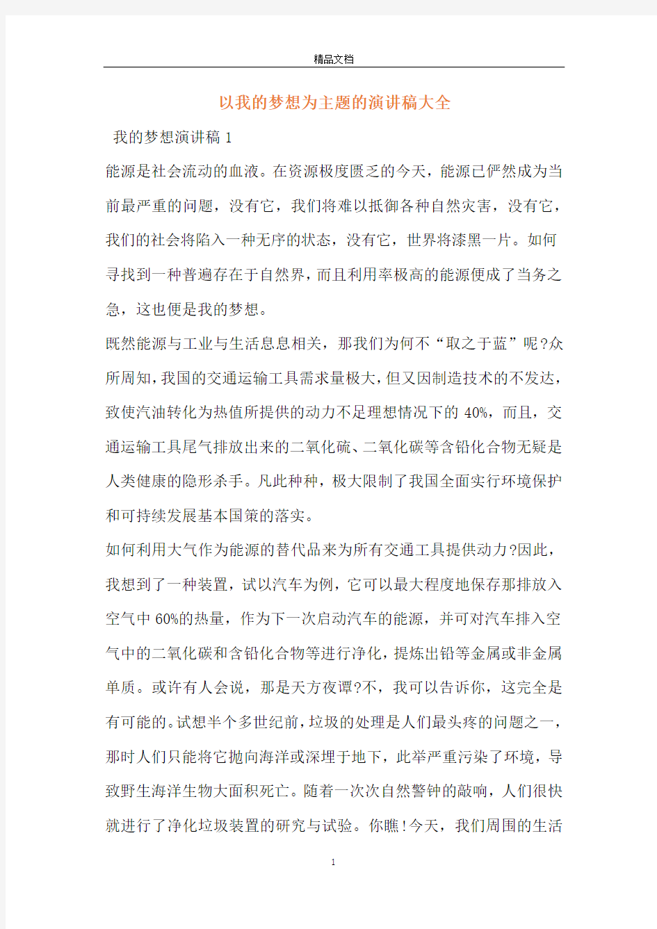 以我的梦想为主题的演讲稿大全