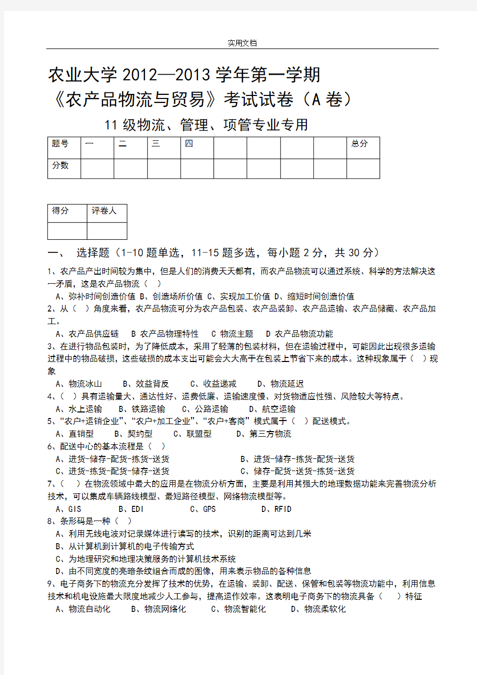 河南农业大学农产品物流管理系统试卷A及问题详解