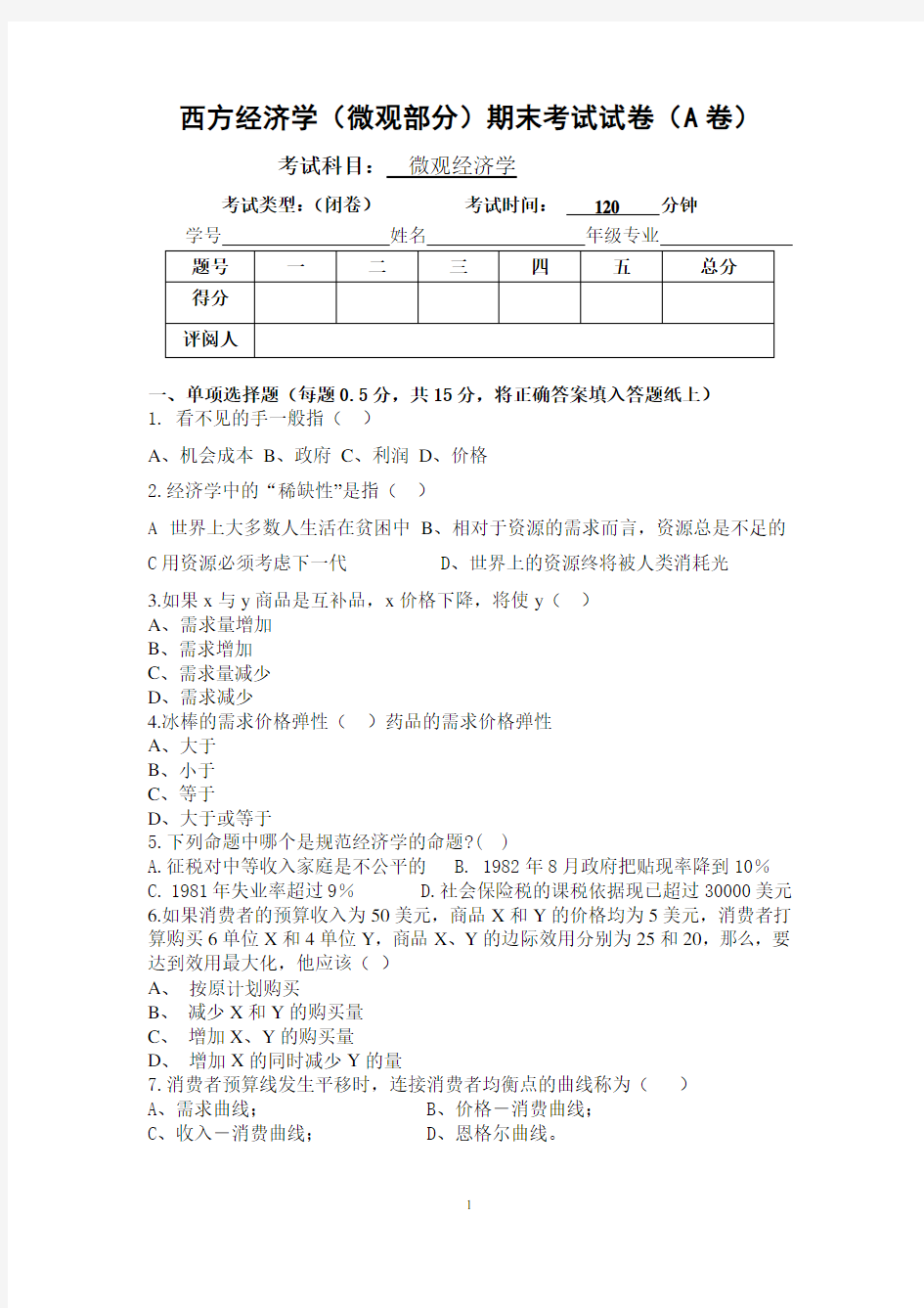 微观经济学期末考试试卷(含答案)