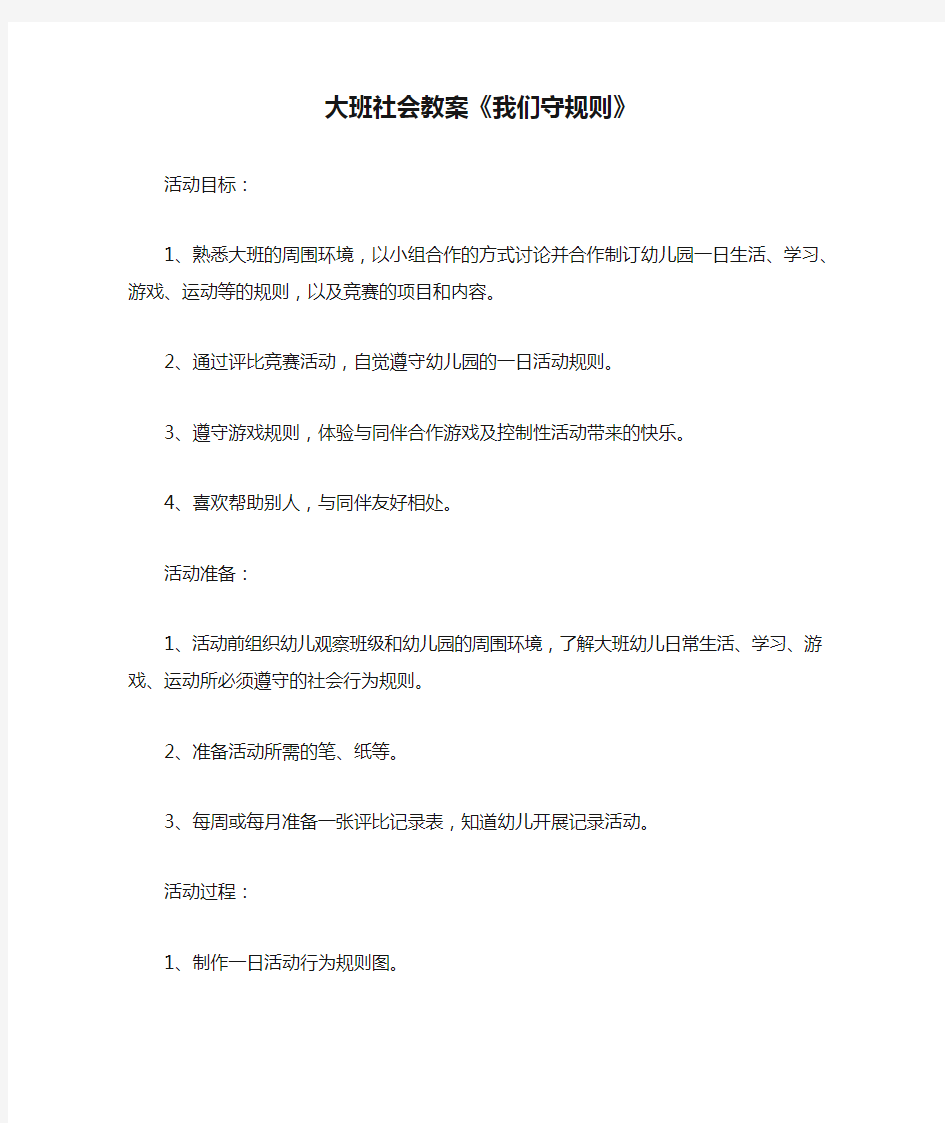 大班社会教案《我们守规则》