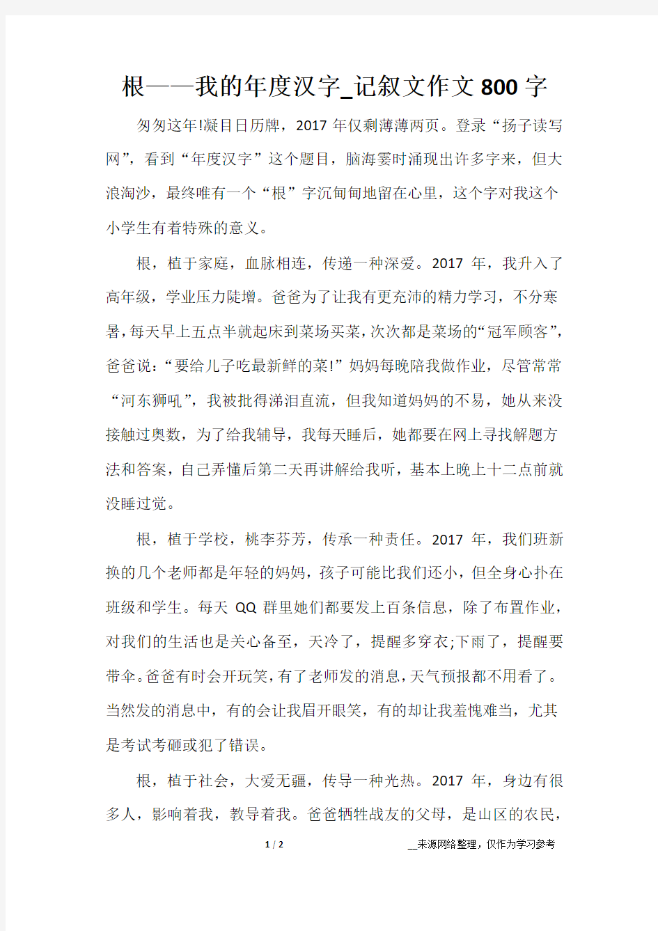 根——我的年度汉字_记叙文作文800字