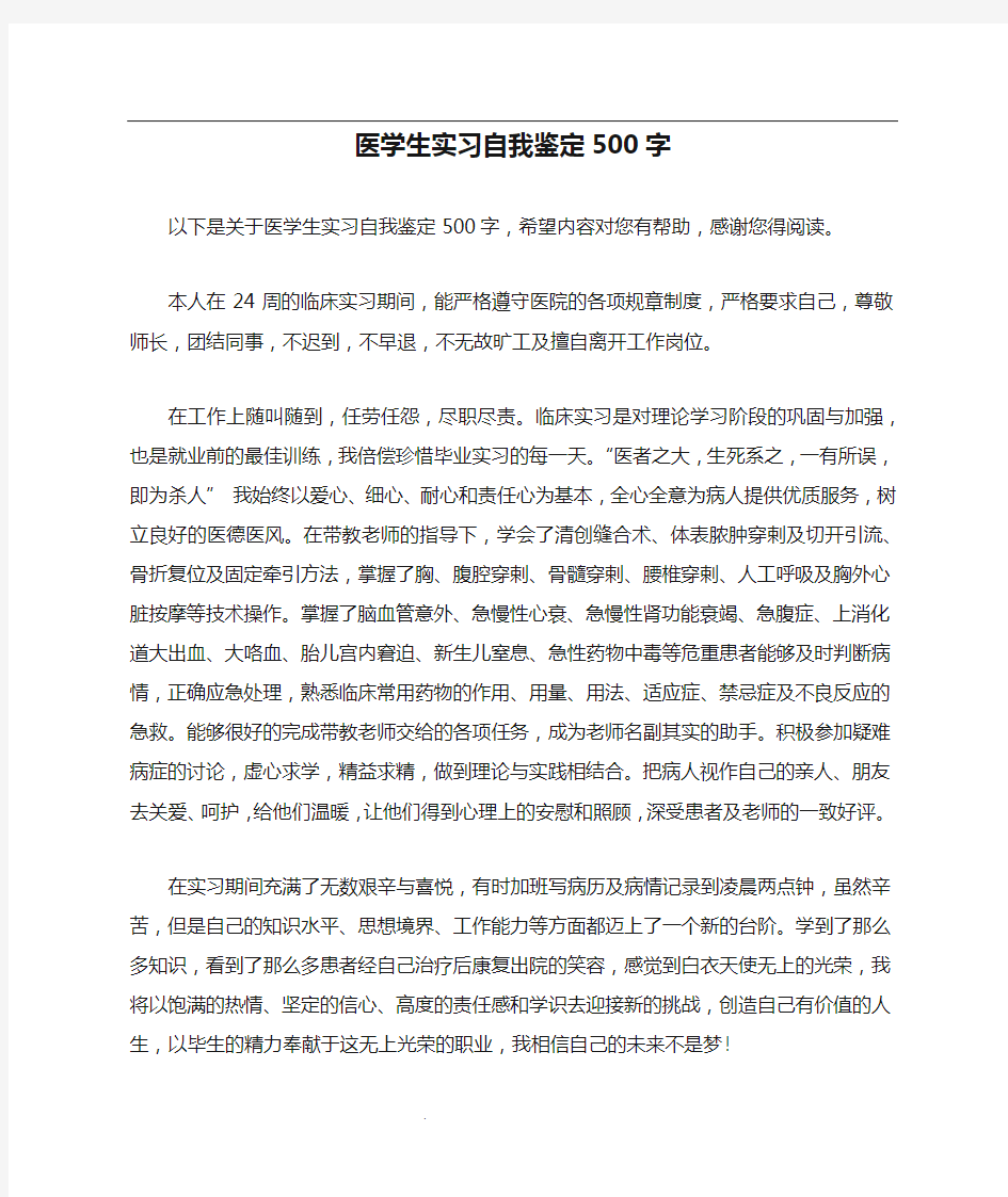 医学生实习自我鉴定500字