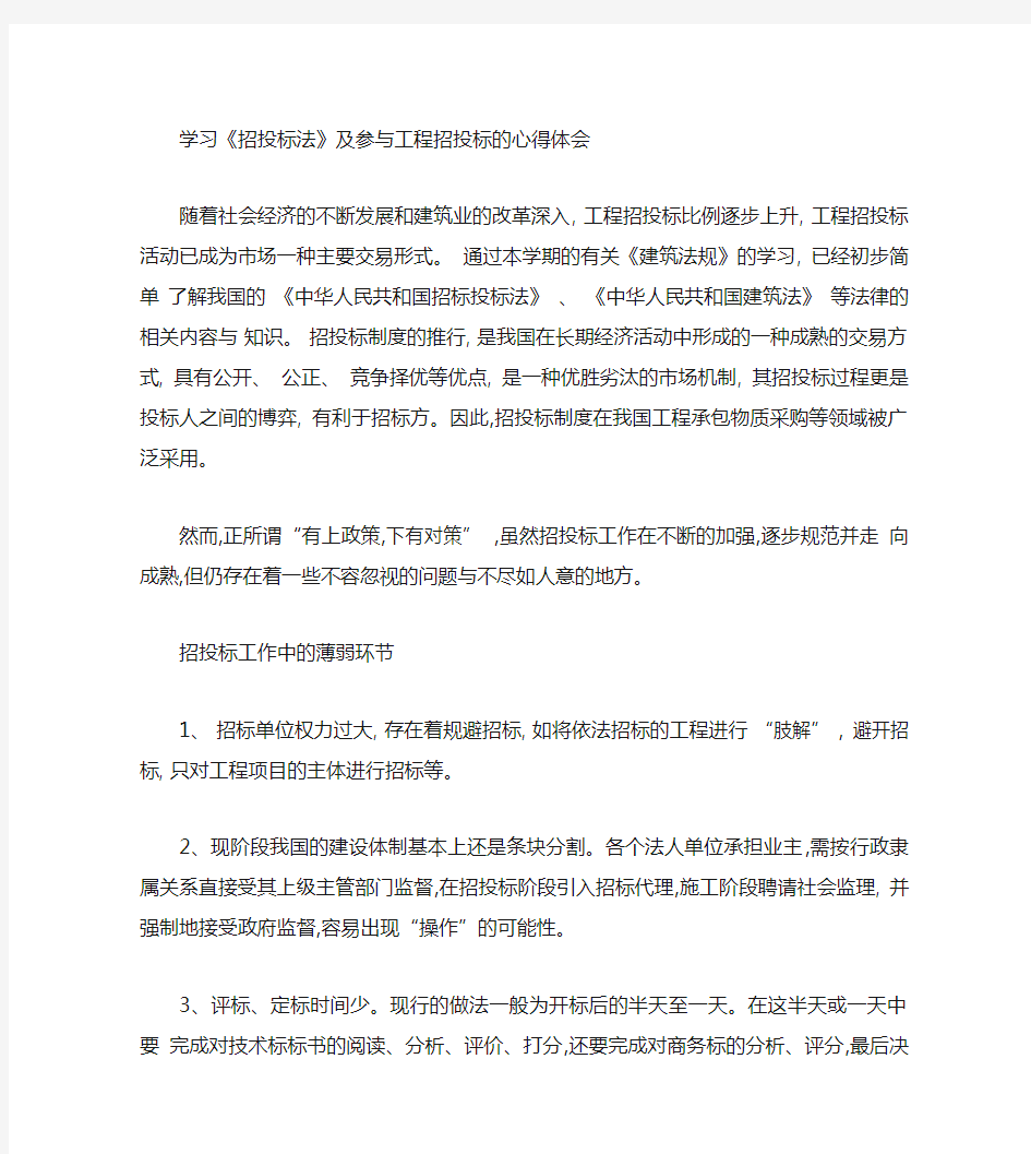 学习《招投标法》的心得体会(精)