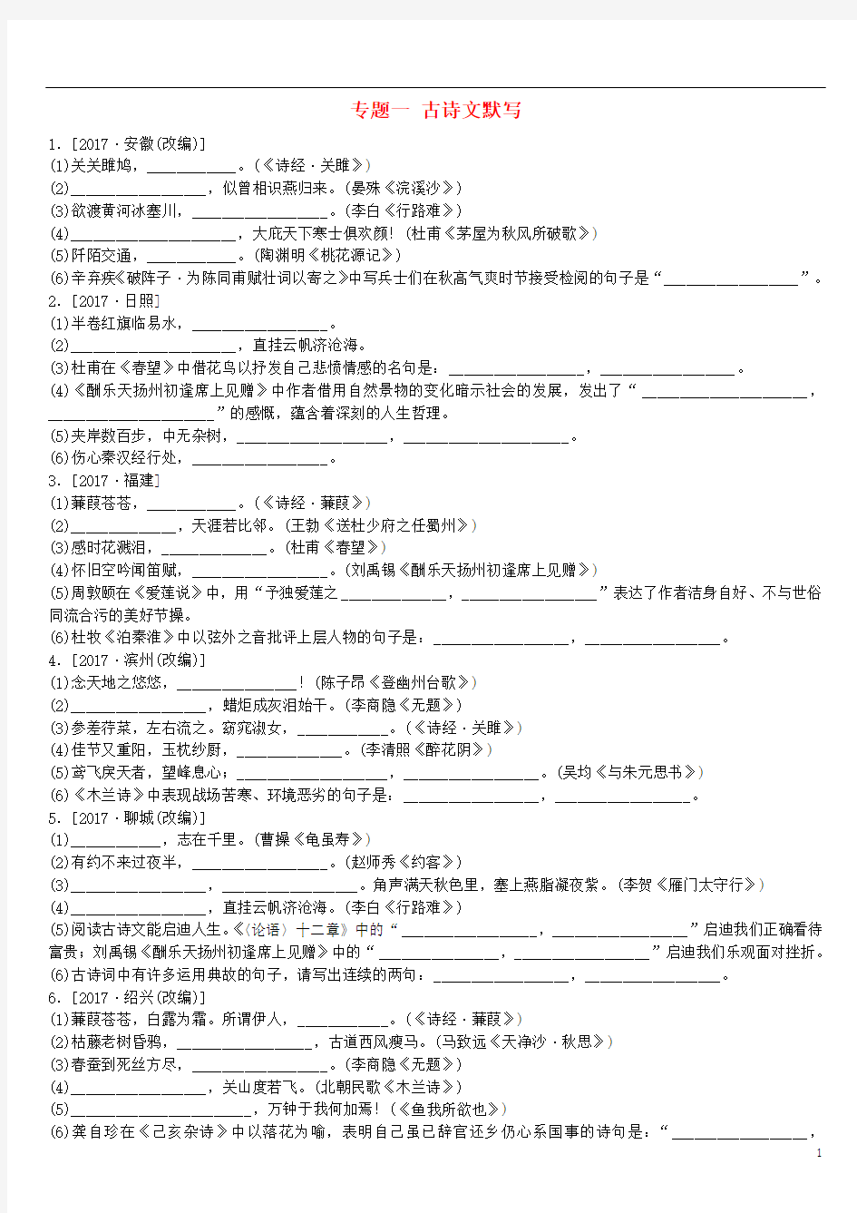 中考语文 第一部分 积累与运用 专题一 古诗文默写复习作业1