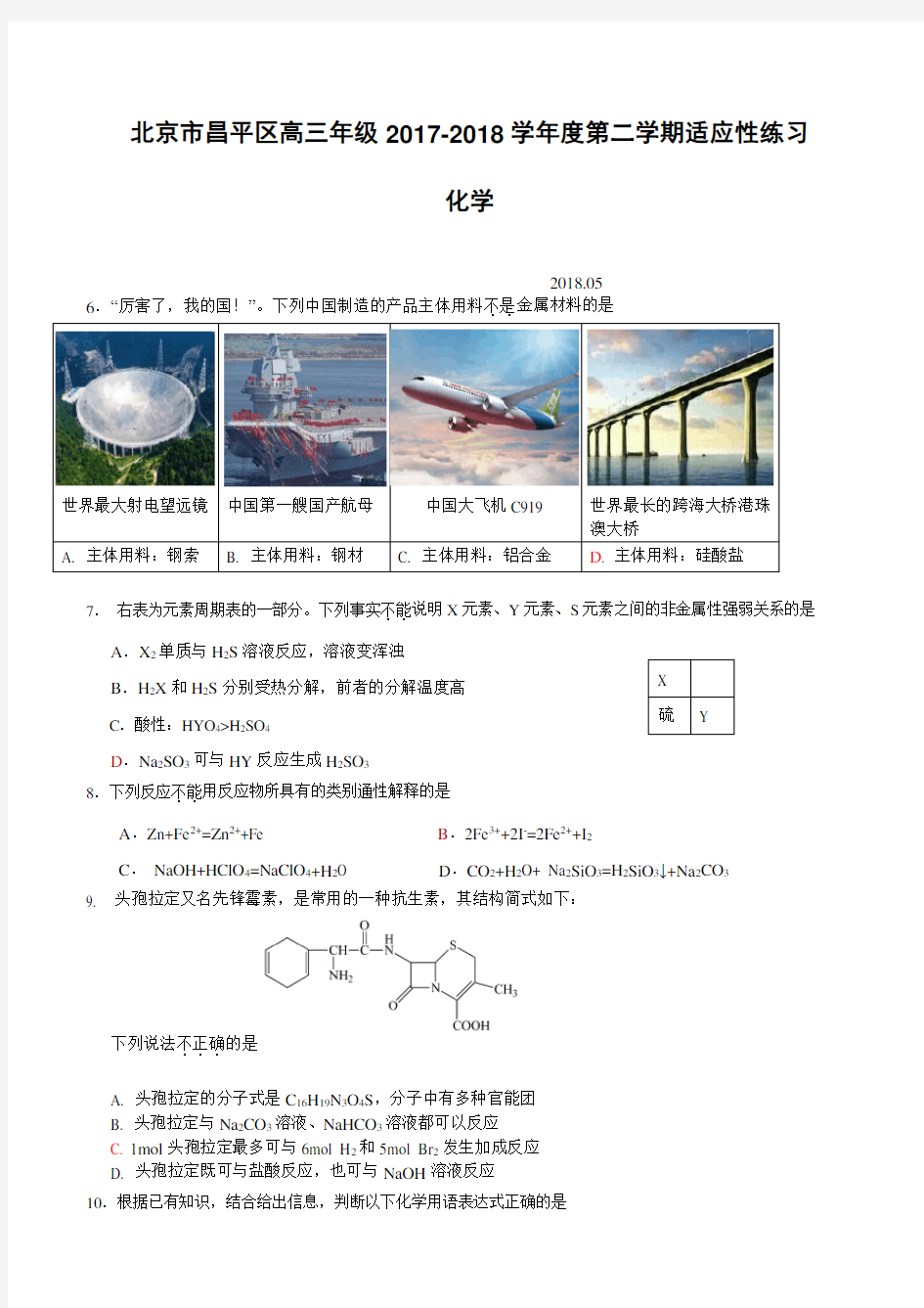 北京市昌平区高三年级2017-2018学年度二模理综化学试卷(含答案)